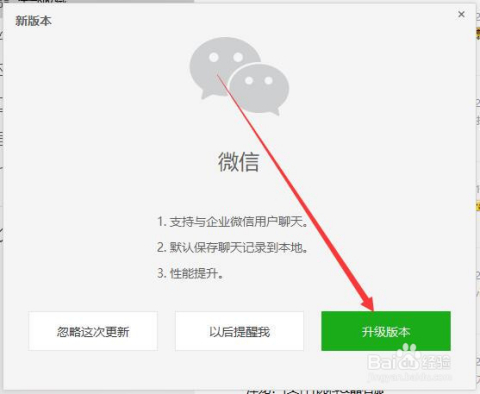 微信最新版升级方法