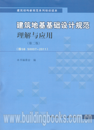 最新版建筑地基基础设计规范解读