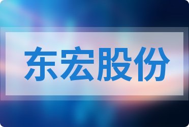 东宏股份最新资讯速递