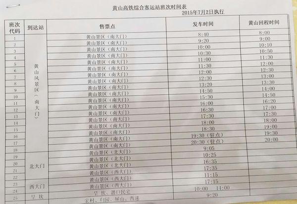 全新黄山北站列车时刻表一览，最新出行信息速查！