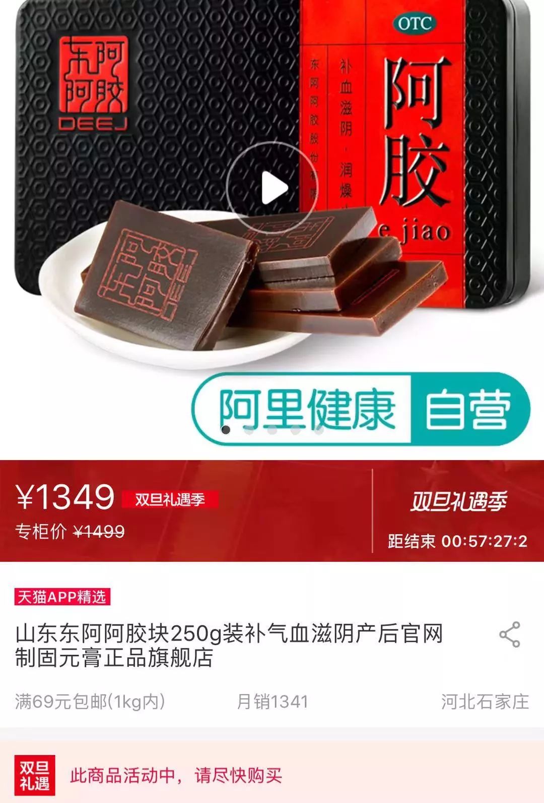 东阿阿胶近期售价