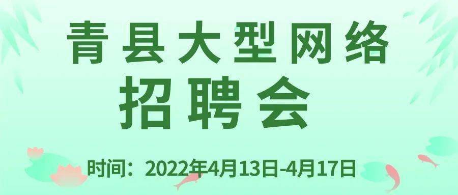 【青县地区】最新招聘资讯汇总，岗位丰富，速来查看！