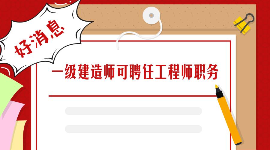 最新发布：一级建造师职位招聘汇总资讯